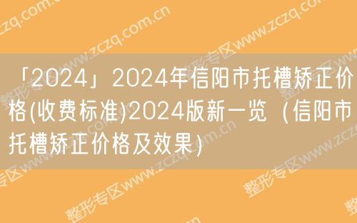 「2024」2024年信阳市托槽矫正价格(收费标准)2024版新一览（信阳市托槽矫正价格及效果）