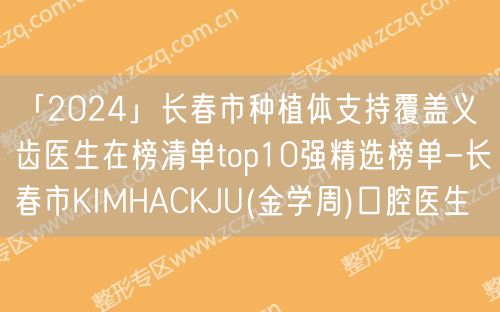 「2024」长春市种植体支持覆盖义齿医生在榜清单top10强精选榜单-长春市KIMHACKJU(金学周)口腔医生