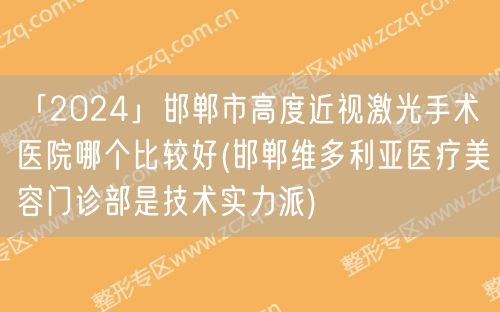 「2024」邯郸市高度近视激光手术医院哪个比较好(邯郸维多利亚医疗美容门诊部是技术实力派)