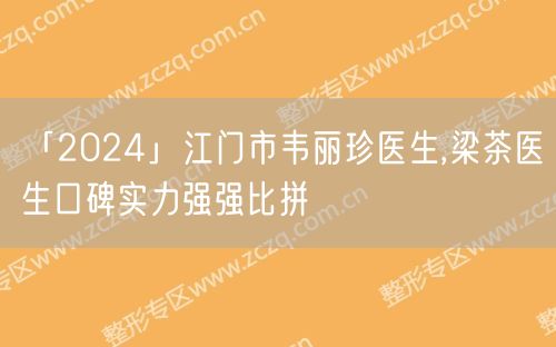 「2024」江门市韦丽珍医生,梁茶医生口碑实力强强比拼