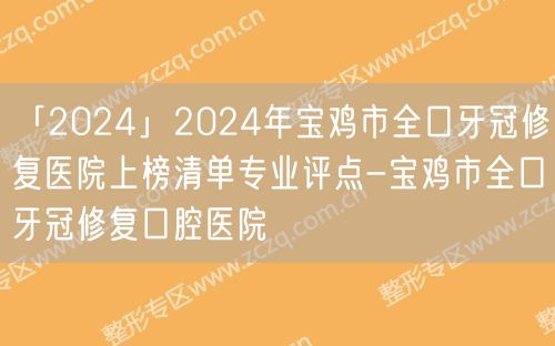 「2024」2024年宝鸡市全口牙冠修复医院上榜清单专业评点-宝鸡市全口牙冠修复口腔医院