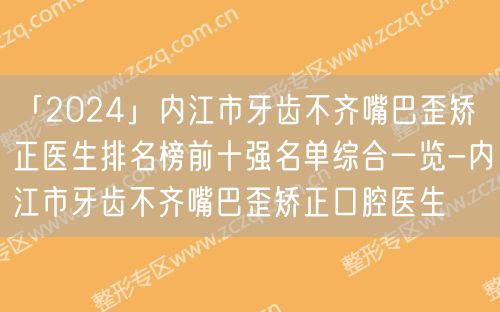 「2024」内江市牙齿不齐嘴巴歪矫正医生排名榜前十强名单综合一览-内江市牙齿不齐嘴巴歪矫正口腔医生