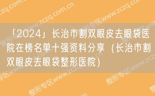 「2024」长治市割双眼皮去眼袋医院在榜名单十强资料分享（长治市割双眼皮去眼袋整形医院）