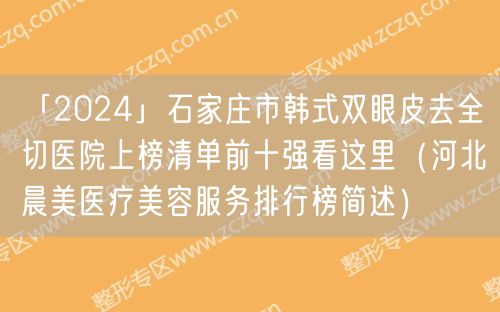 「2024」石家庄市韩式双眼皮去全切医院上榜清单前十强看这里（河北晨美医疗美容服务排行榜简述）