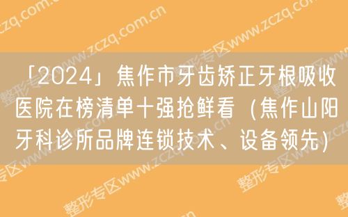 「2024」焦作市牙齿矫正牙根吸收医院在榜清单十强抢鲜看（焦作山阳牙科诊所品牌连锁技术、设备领先）