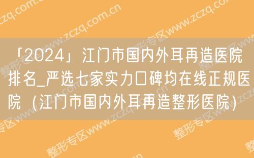 「2024」江门市国内外耳再造医院排名_严选七家实力口碑均在线正规医院（江门市国内外耳再造整形医院）