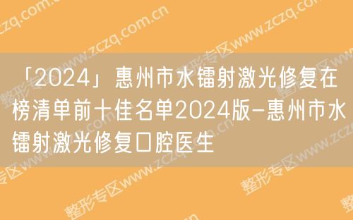 「2024」惠州市水镭射激光修复在榜清单前十佳名单2024版-惠州市水镭射激光修复口腔医生