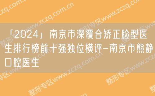 「2024」南京市深覆合矫正脸型医生排行榜前十强独位横评-南京市熊静口腔医生